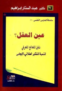 عين العقل : دليل المعالج المعرفي لتنمية التفكير العقلاني الإيجابي